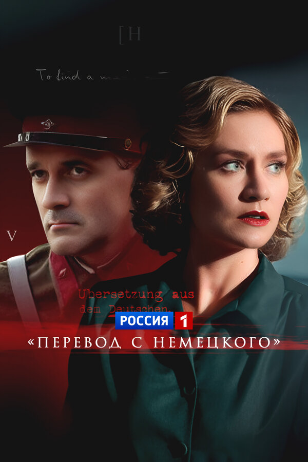 Смотреть Перевод с немецкого онлайн бесплатно в HD качестве на русском языке